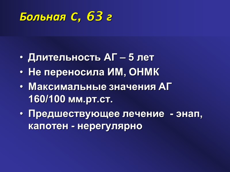 Больная С, 63 г Длительность АГ – 5 лет Не переносила ИМ, ОНМК Максимальные